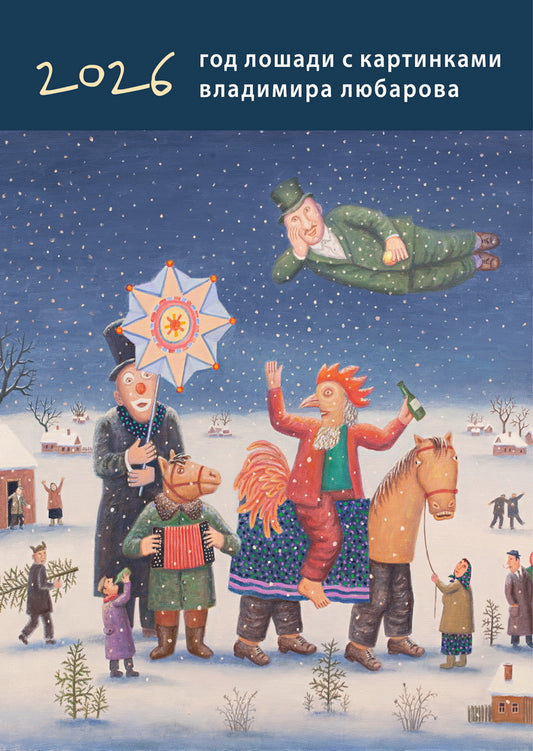 Календарь Год лошади с картинками В.Любарова