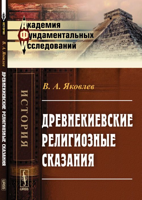 Древнекиевские RELIGIOзные сказания