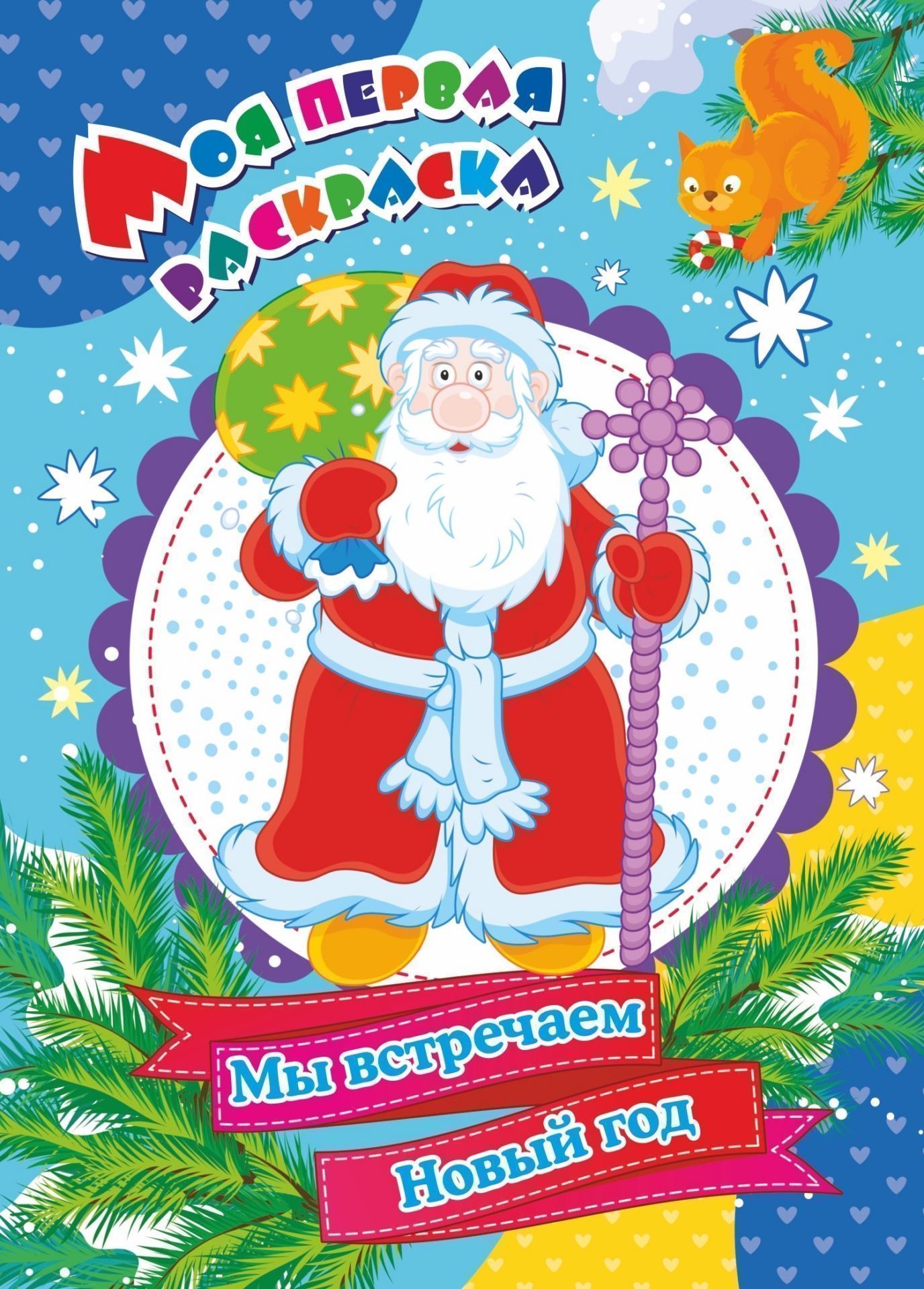 Моя первая раскраска. Мы встречаем Новый год. 8 стр. (Формат А4)