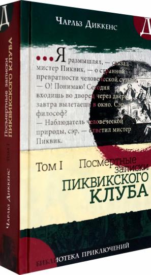 Посмертные записки Пиквикского клуба: роман в двух томах. Т. 1