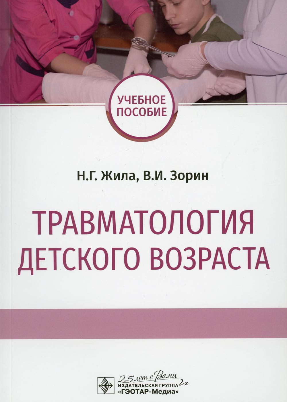 Травматология детского возраста : учебное пособие / Н. Г. Жила, В. И. Зорин. — Москва : ГЭОТАР-Медиа, 2020. —128 с. : ил. — DOI: 10.33029/9704-5819-8-TDV-2020-1-128.