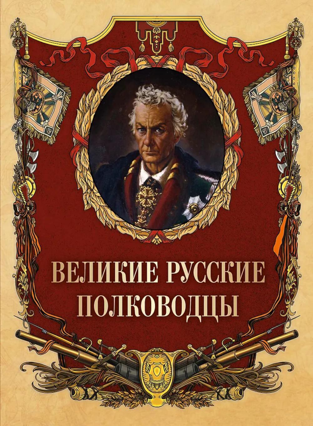 Великие русские полководцы