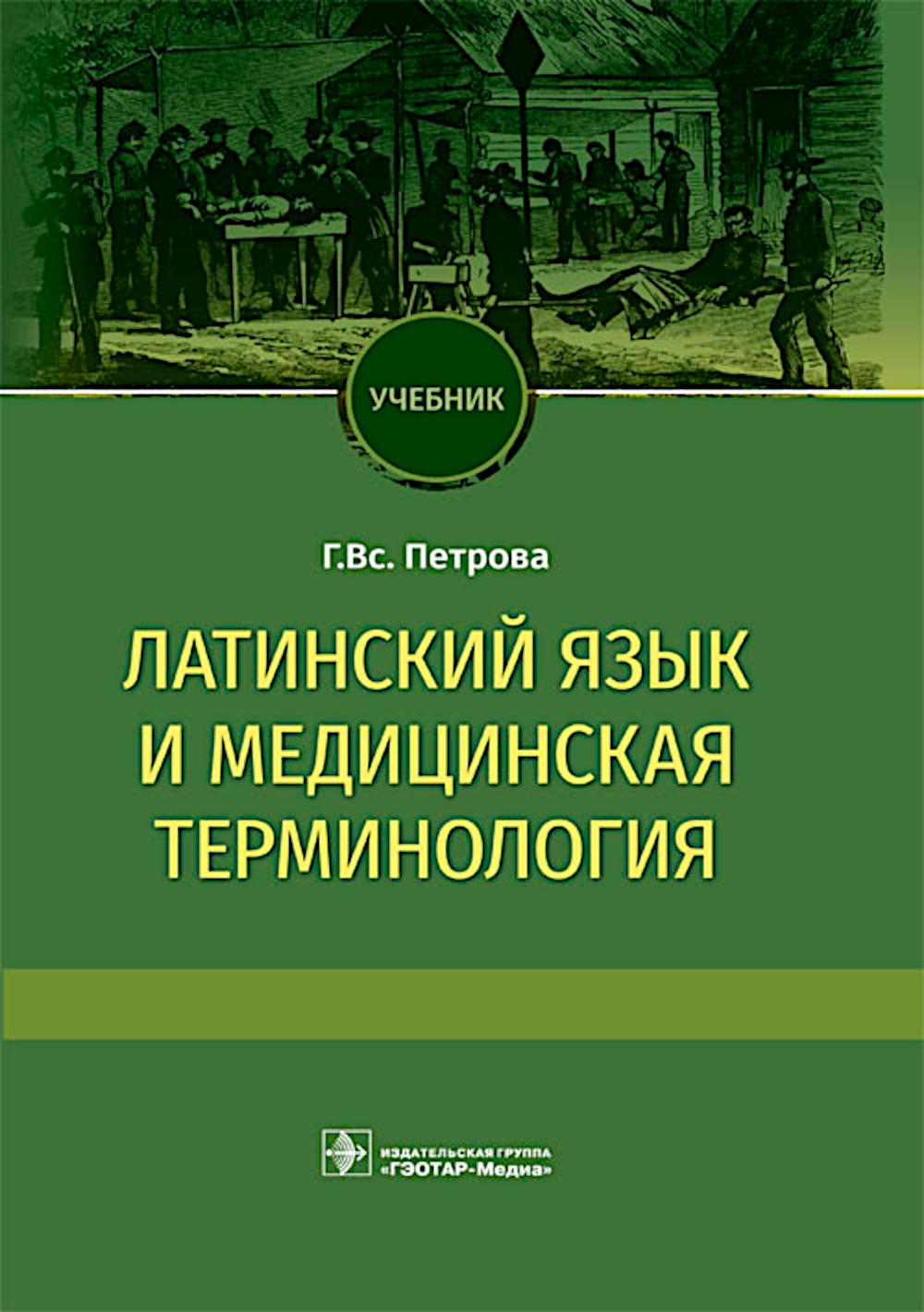 Латинский язык и медицинская терминология : учебник / Г. Вс. Петрова. — Москва : ГЭОТАР-Медиа, 2023. — 512 с.