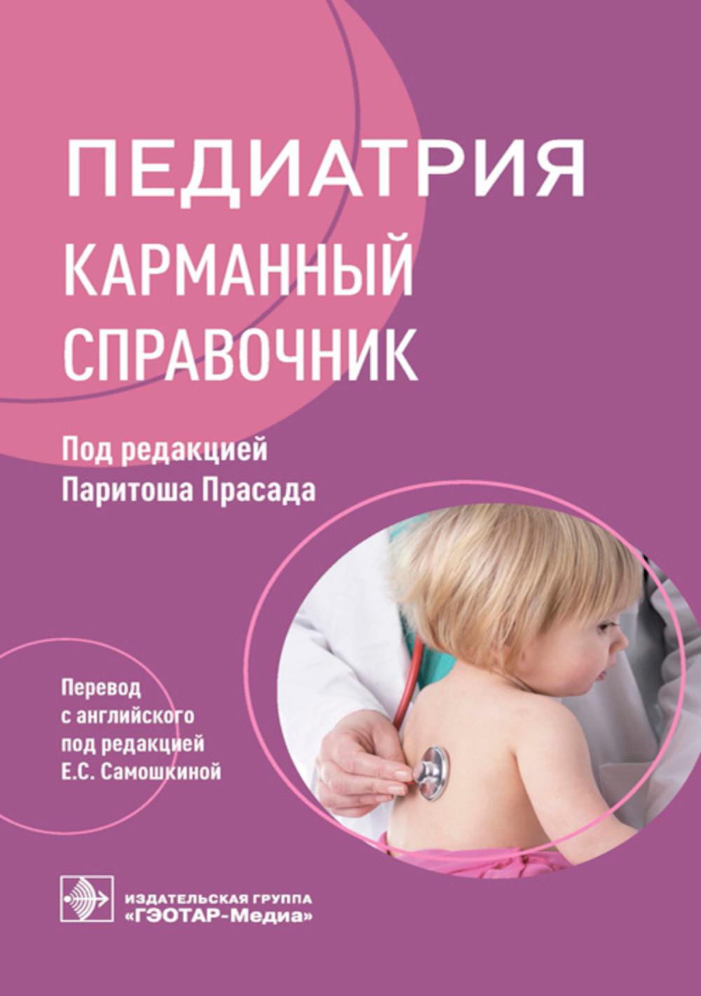 Педиатрия: карманный справочник / под ред. П. Прасада ; пер. с англ. под ред. Е. С. Самошкиной. — Москва : ГЭОТАР-Медиа, 2023. — 688 с. : ил.