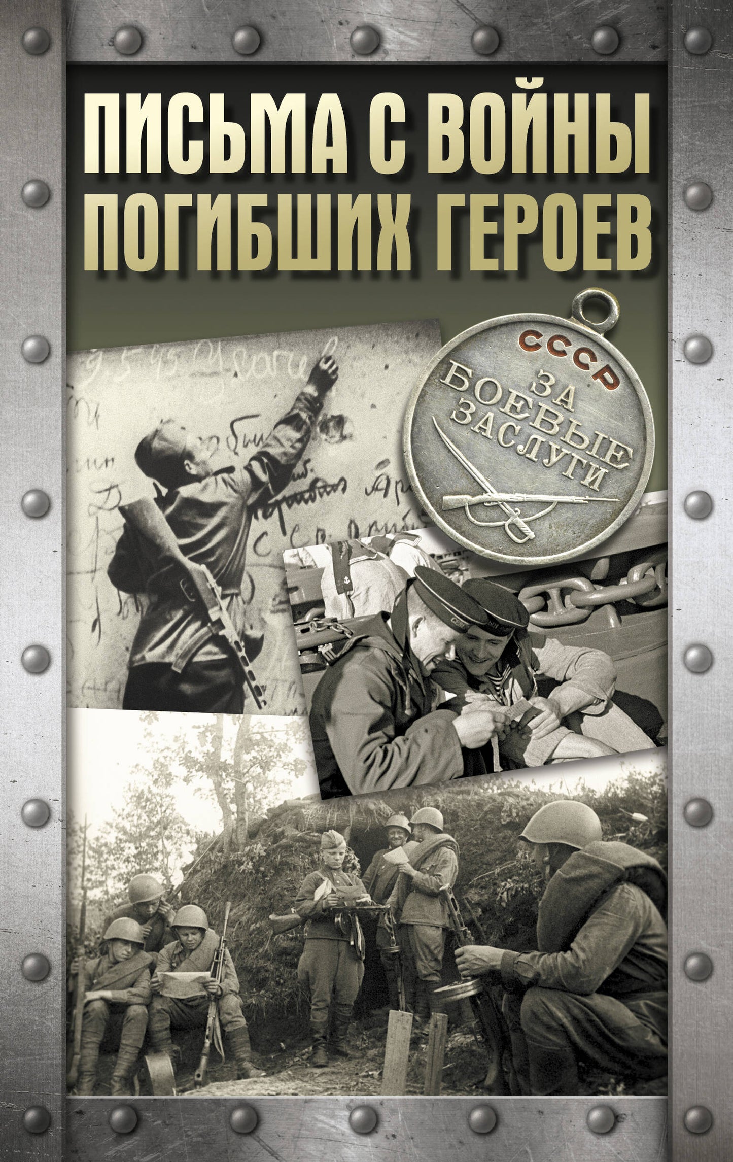 Письма с войны погибших героев