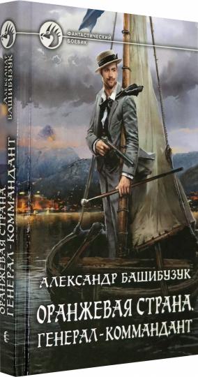 Оранжевая страна. Генерал-коммандант