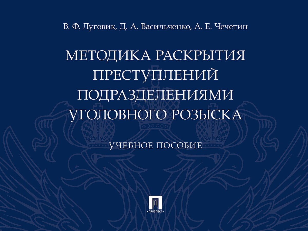 Методика раскрытия преступлений подразделениями уголовного розыска.Уч. пос.-М.:Проспект,2025. /=247237/