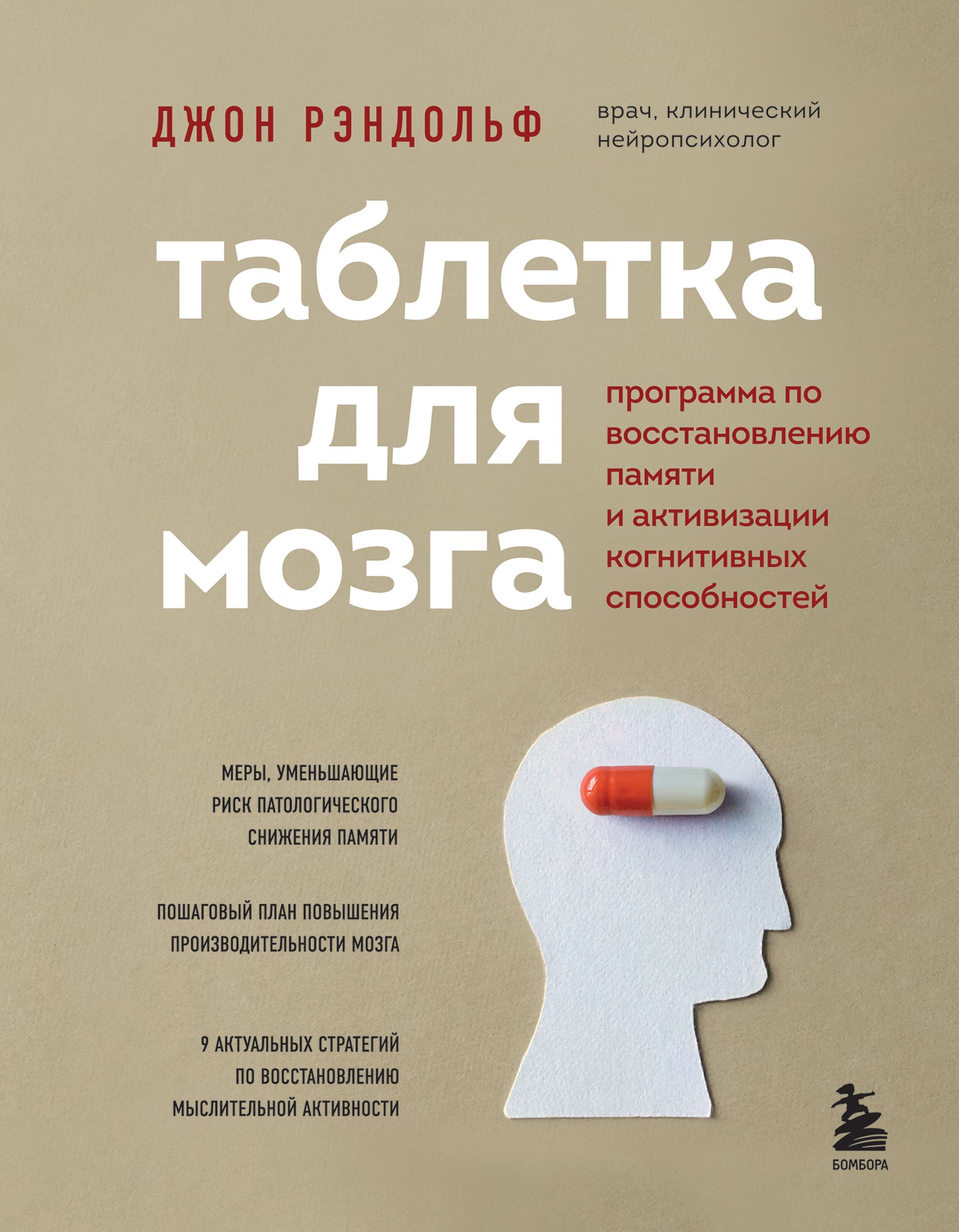 Таблетка для мозга. Программа по восстановлению памяти и активации когнитивных способностей
