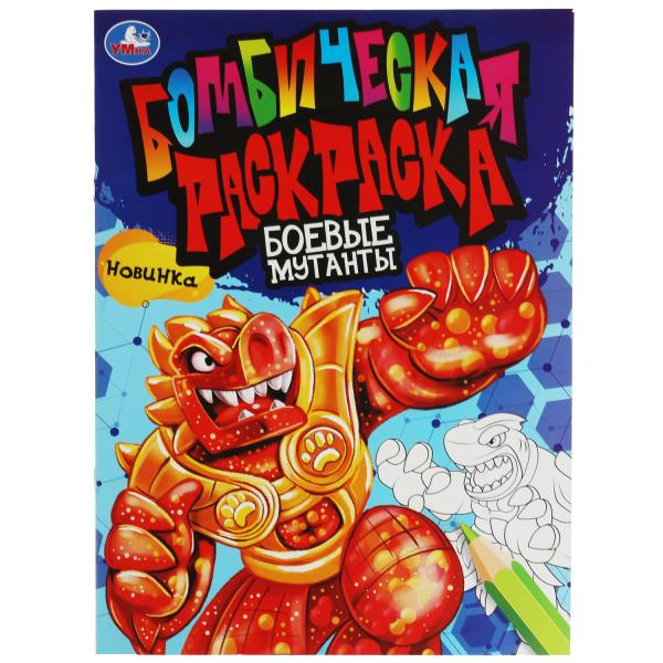 Боевые мутанты. Бомбическая раскраска. 214х290 мм. Скрепка. 16 стр. Умка в кор.50шт