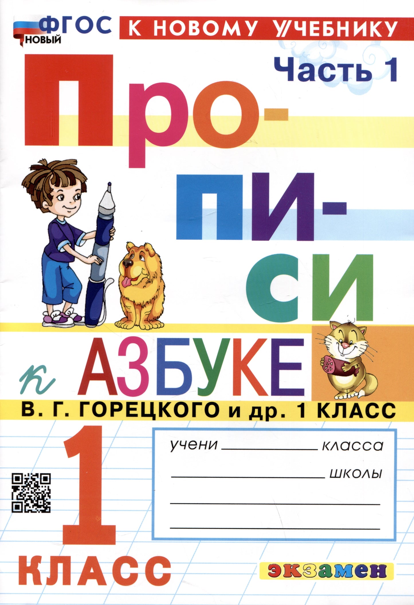 Козлова. Прописи 1кл. Ч.1. Горецкий. ФГОС НОВЫЙ (к новому учебнику)