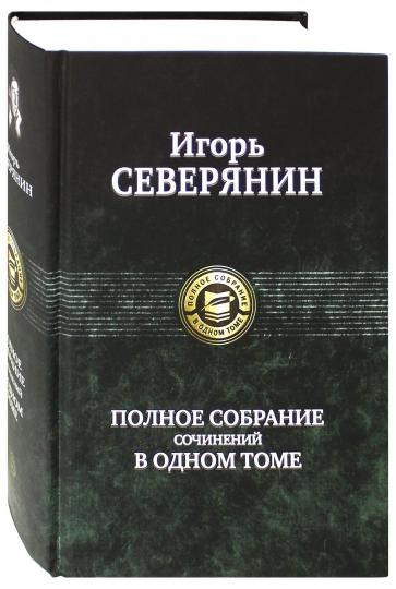 Полное собрание сочинений в одном томе