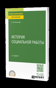 ИСТОРИЯ СОЦИАЛЬНОЙ РАБОТЫ 3-е изд. Учебное пособие для СПО