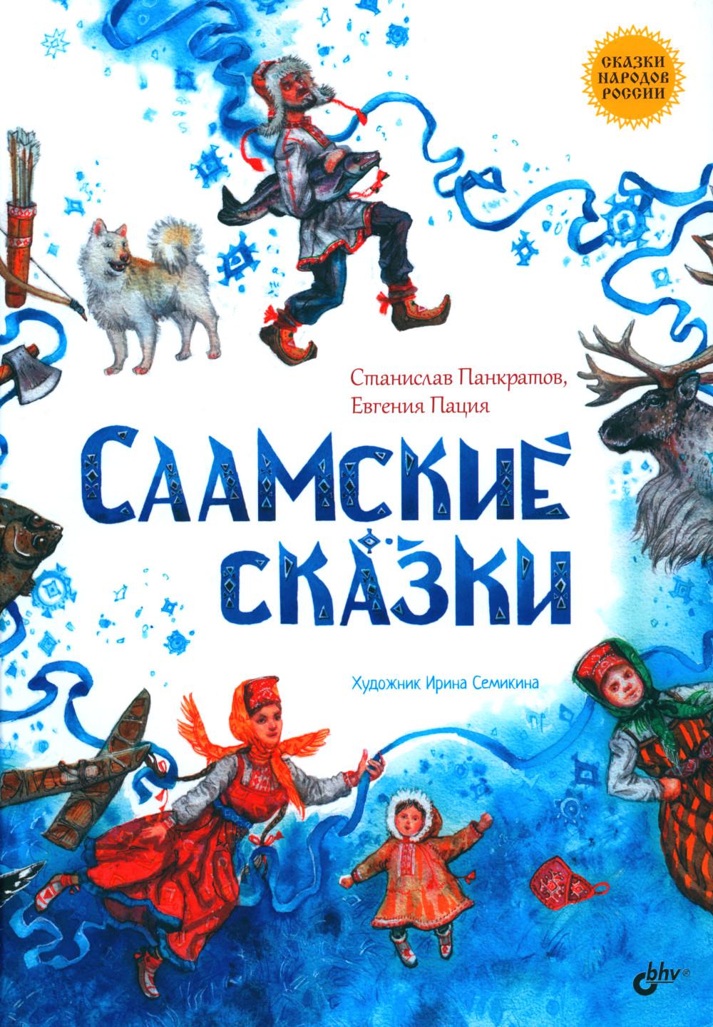 Рип.Сказки народов России.Саамские сказки