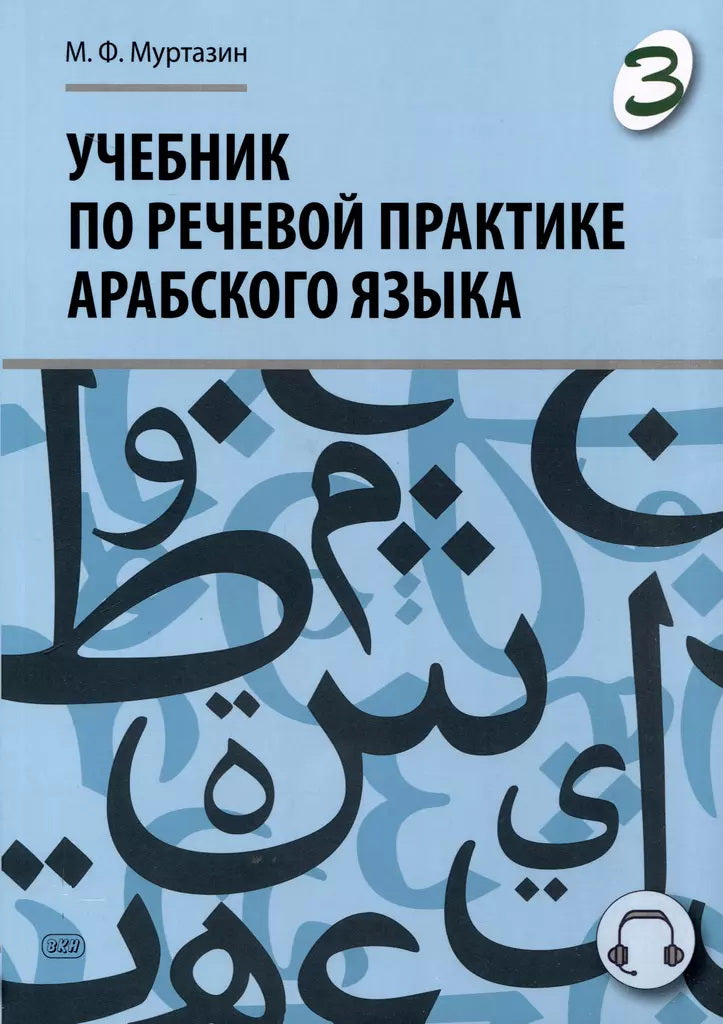 Учебник по речевой практике арабского языка (с лингафонным курсом). В 3 ч. Ч. 3. 2-е изд., испр. и доп