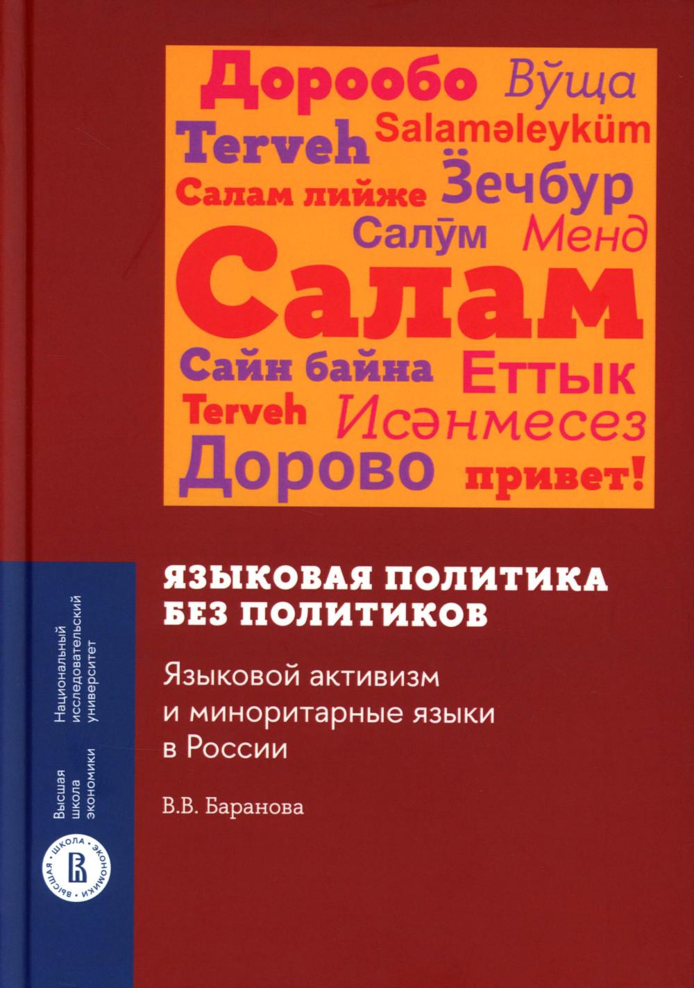 Языковая политика без политиков. Языковой активизм и миноритарные языки в России. 2-е изд
