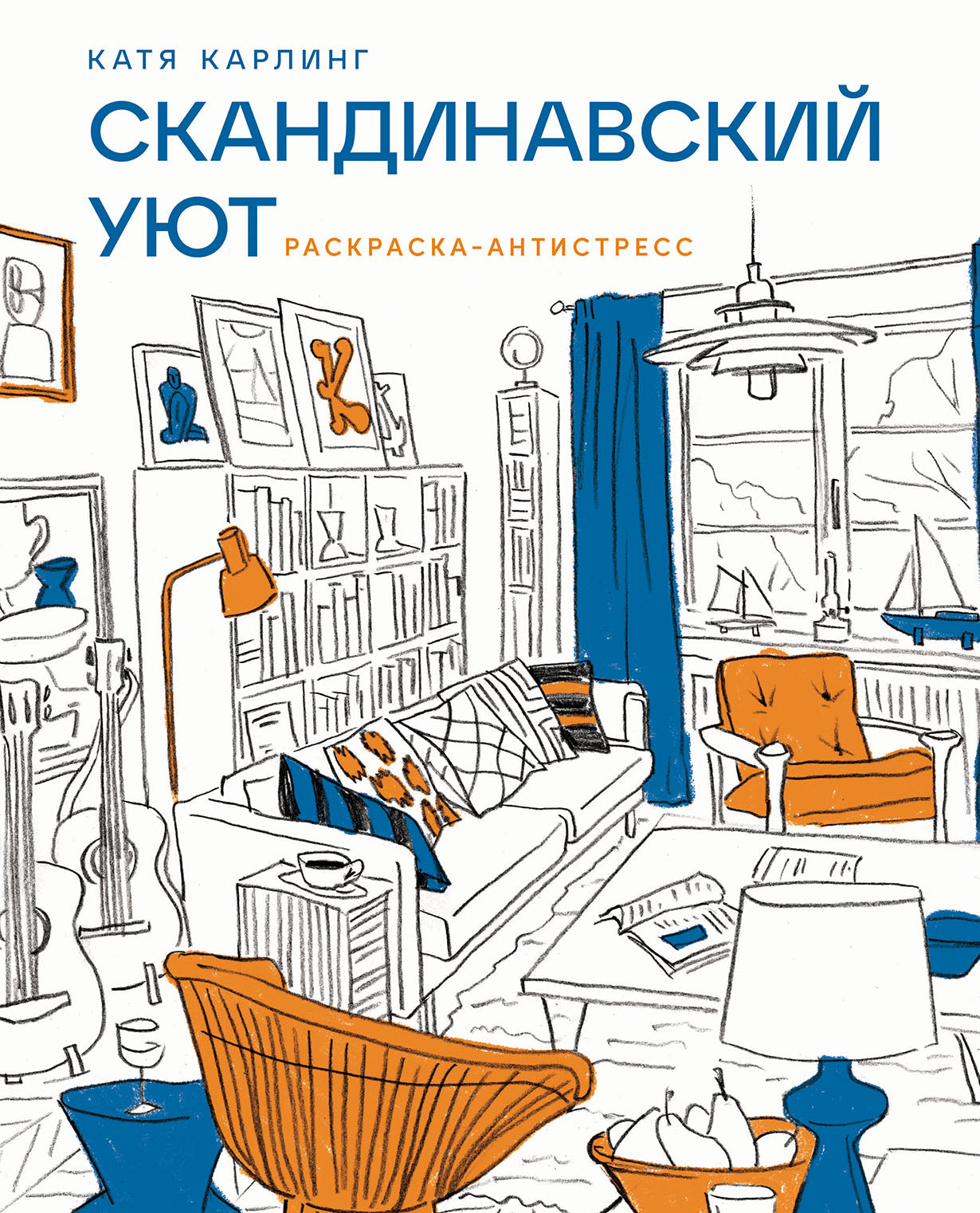 АлП.Скандинавский уют:Раскраска-антистресс