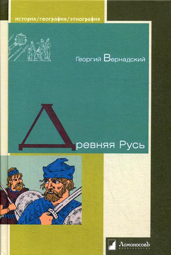 Древняя Русь