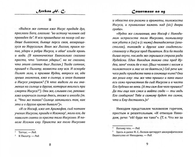 Сошествие во ад ( апокрифическое сказание )