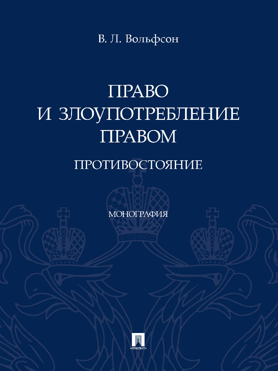 Право и злоупотребление правом. Противостояние. Монография.-М.:Проспект,2024. /=245903/