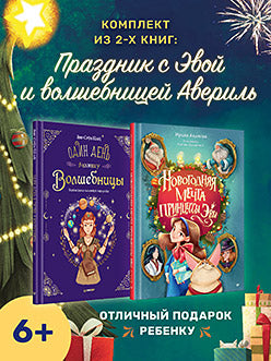 Комплект: Праздник с принцессой Эвой и волшебницей Авериль (Новогодняя мечта принцессы Эвы + Один день в гостях у волш.)