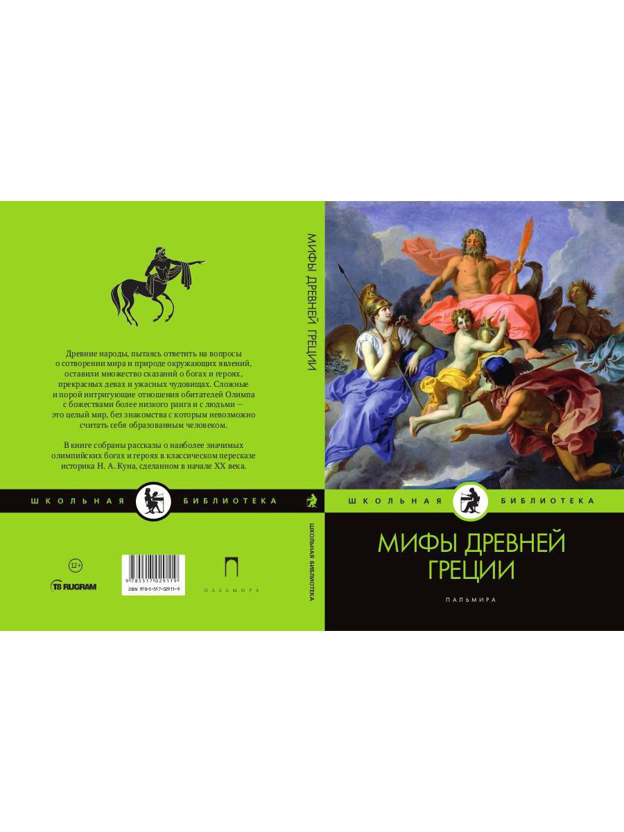 Мифы Древней Греции