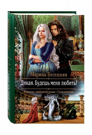 Дикая. Будешь меня любить!