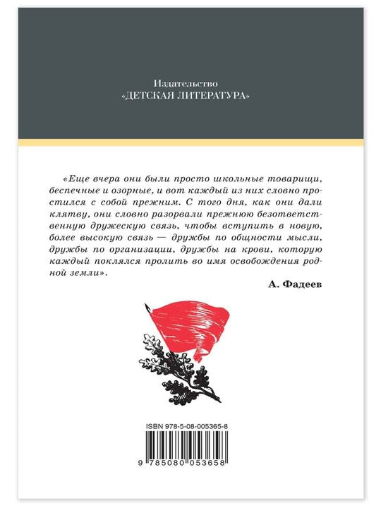 Молодая гвардия: роман