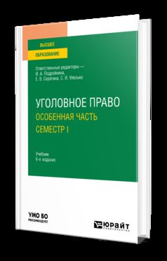 УГОЛОВНОЕ ПРАВО. ОСОБЕННАЯ ЧАСТЬ. СЕМЕСТР I 6-е изд., пер. и доп. Учебник для вузов
