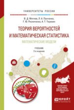 Теория вероятностей и математическая статистика. Математические модели 2-е изд. , испр. И доп. Учебник для академического бакалавриата