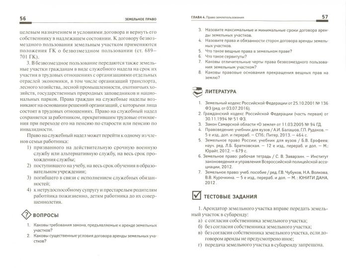 Земельное право: учеб. пособие