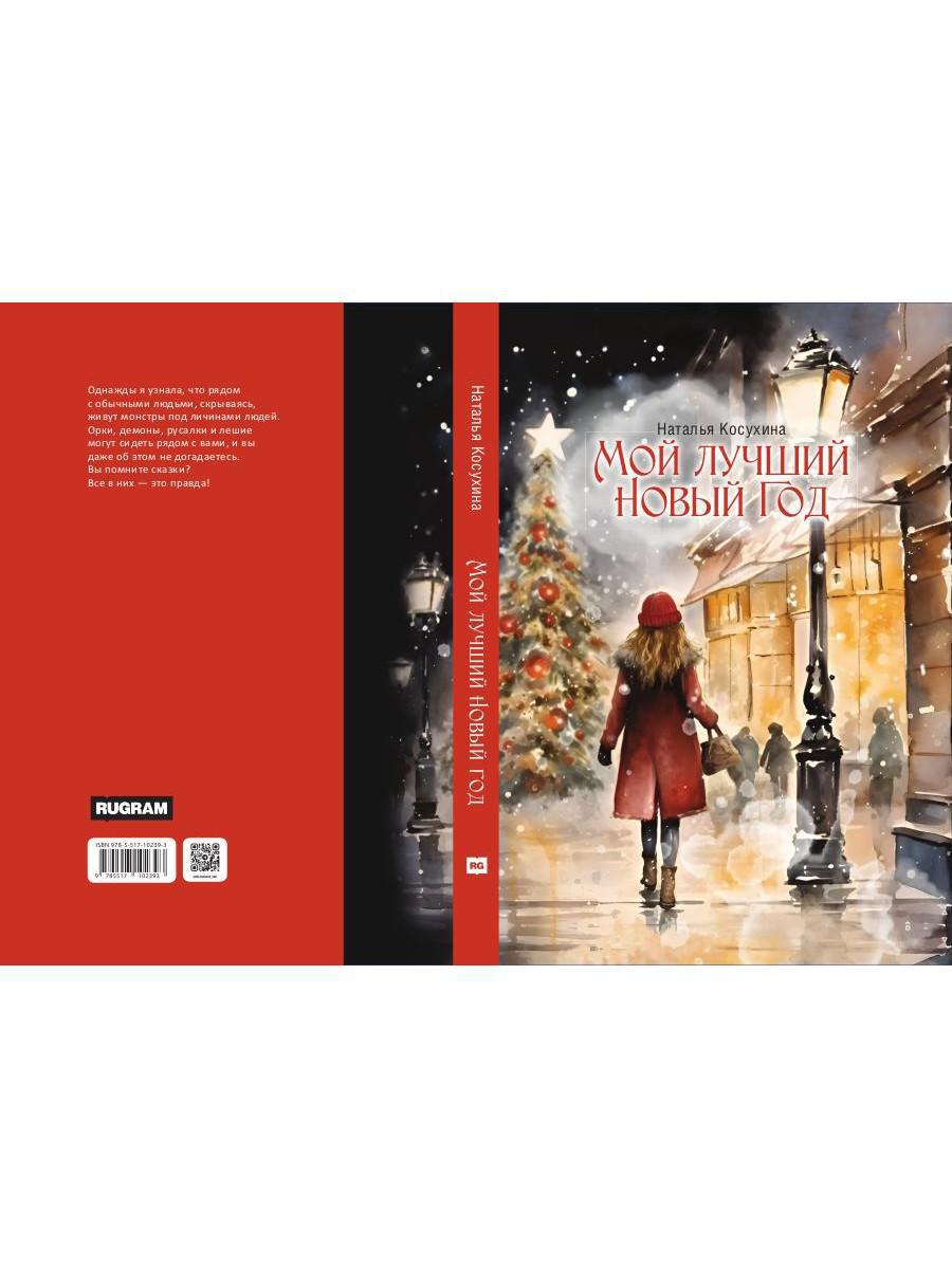 Мой лучший Новый Год