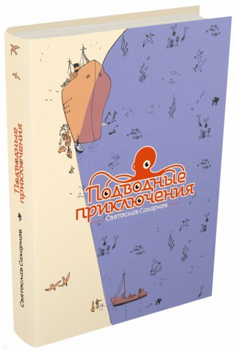 Сахарнов. Подводные приключения