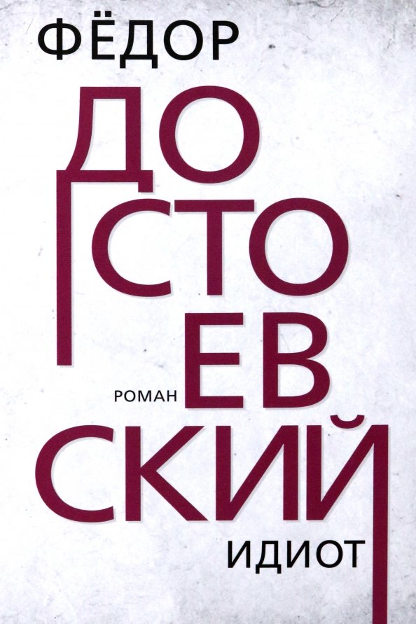 Идиот. Достоевский Ф.М.