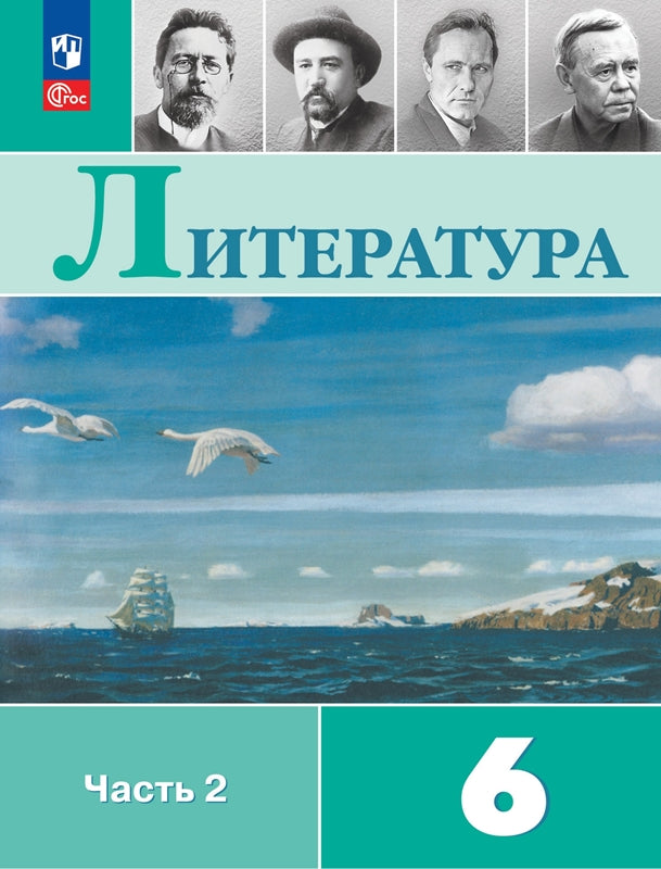 Полухина (Приложение 1) Литература 6 кл. Учебник-хрестоматия. В 2-х частях Ч.2/Под ред. Коровиной В.Я (14-е издание)