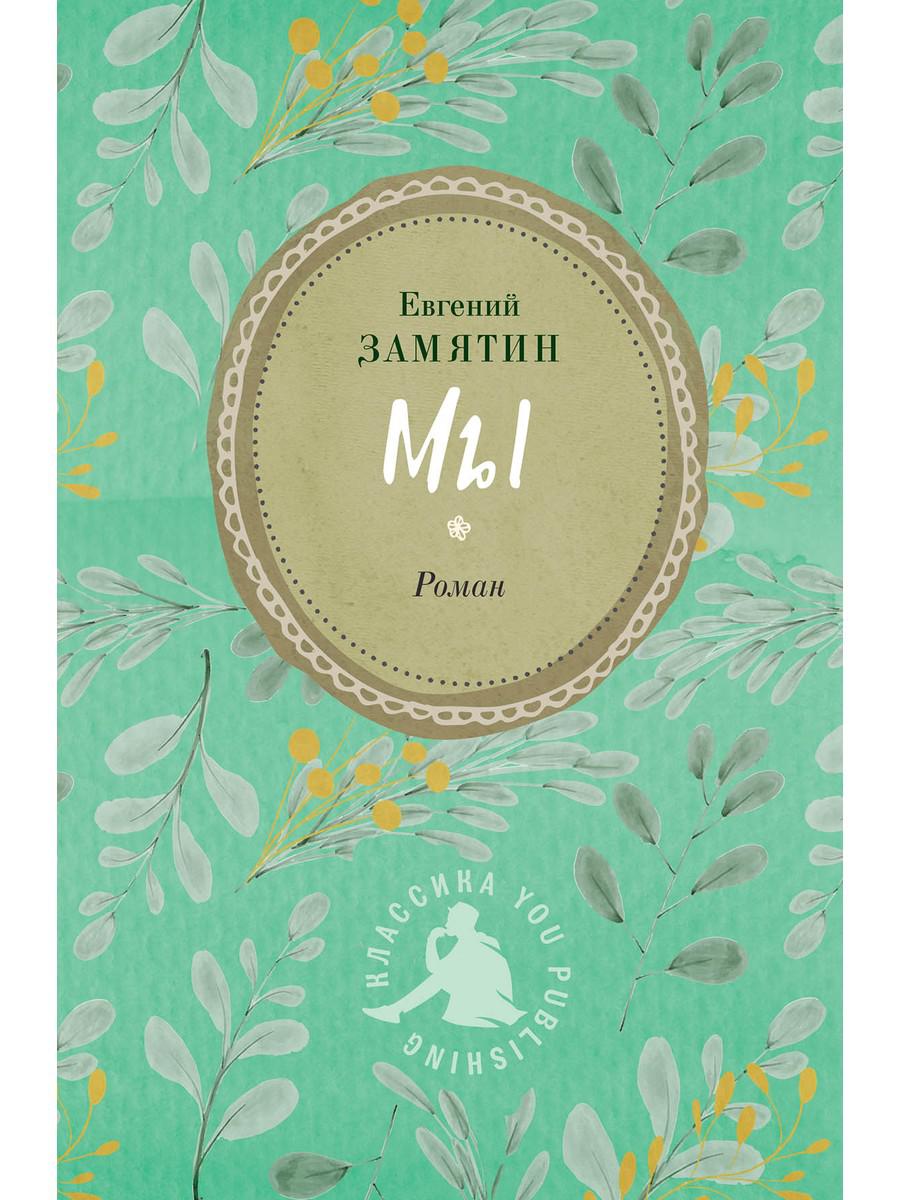 Мы: роман