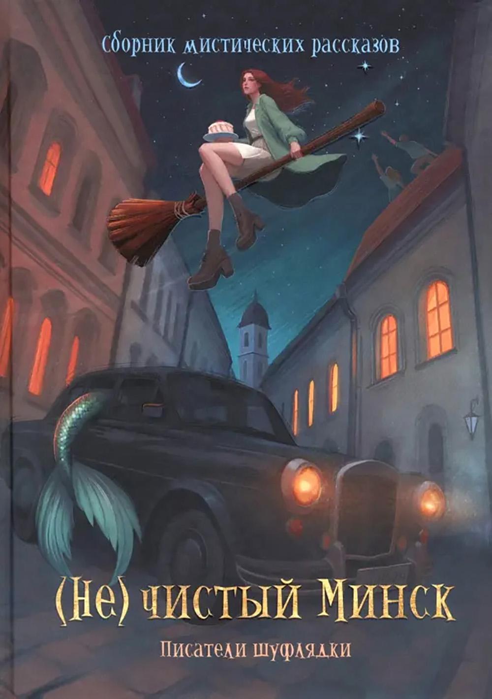 (Не)чистый Минск: сборник мистических рассказов