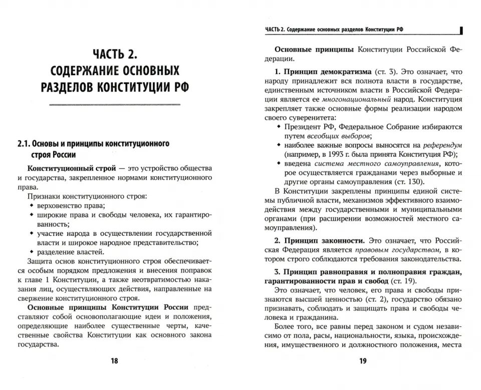 Конституция Российской Федерации:коммент.для ЕГЭ по обществоз.