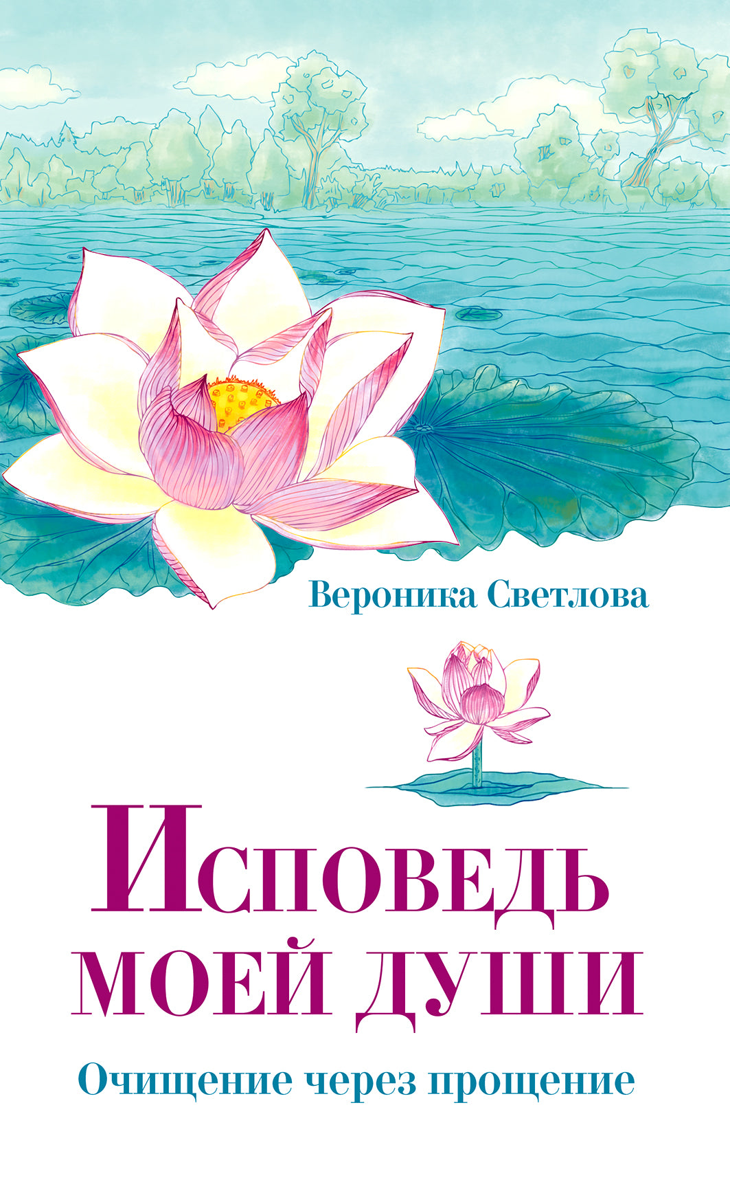 Исповедь моей души. Очищение через прощение