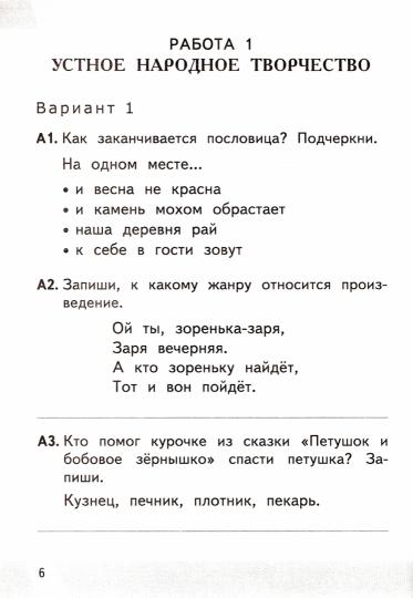 Литературное чтение. 2 класс. Контрольные измерительные материалы. Всероссийская проверочная работа