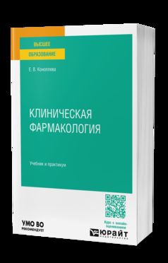КЛИНИЧЕСКАЯ ФАРМАКОЛОГИЯ. Учебник и практикум для вузов