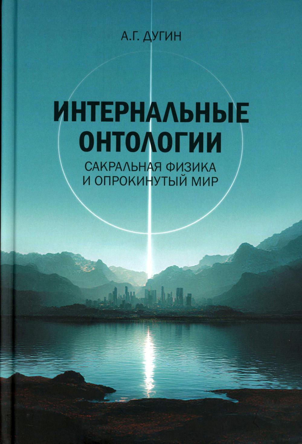 Интернальные Онтологии. Сакральная физика и опрокинутый мир.