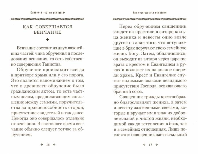 Славою и честию венчай я. О Таинстве Брака