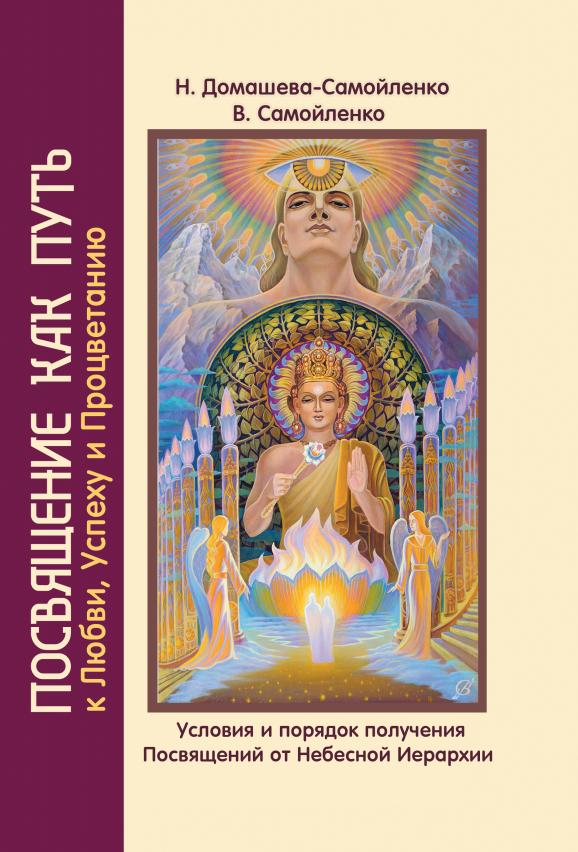 Посвящение как путь к Любви, Успеху и Процветанию (пер)