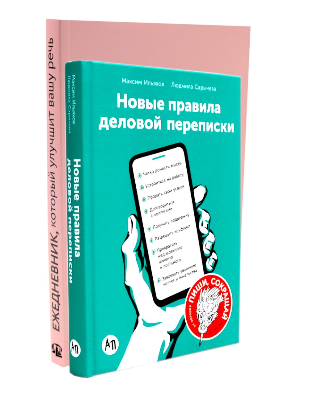 Деловая переписка 2.0 + Речь без ошибок (комплект из 2-х книг)