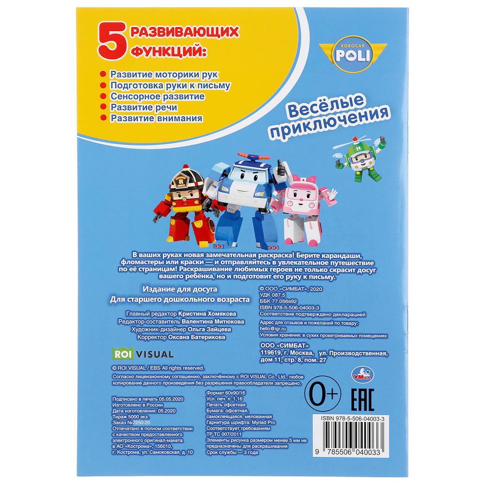 «УМКА». ВЕСЕЛЫЕ ПРИКЛЮЧЕНИЯ. РОБОКАР ПОЛИ (НАКЛЕЙ И РАСКРАСЬ МАЛЫЙ ФОРМАТ). 145Х210ММ в кор.100шт