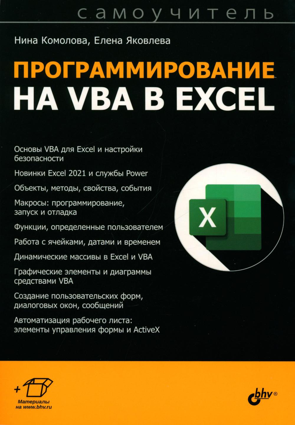 Самоучитель. Программирование на VBA в Excel.