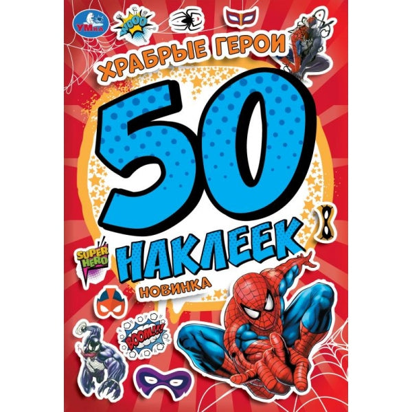 Храбрые герои. 50 наклеек. 145х210 мм. Скрепка. 4 стр. Умка. в кор.50шт