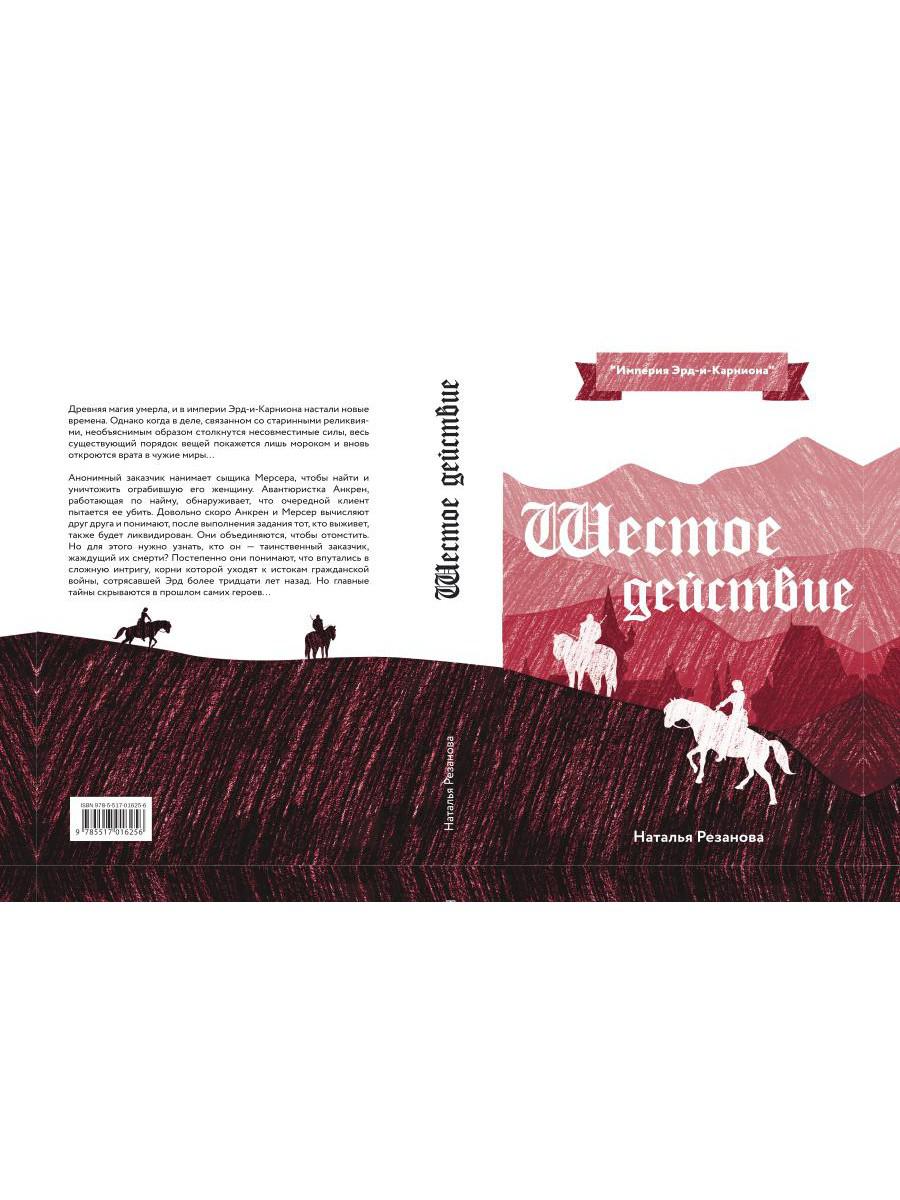 Шестое Действие