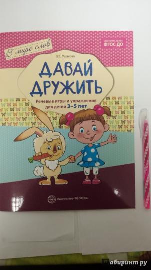 В мире слов. Давай дружить. Речевые игры и упражнения для детей 3—5 лет. Соответствует ФГОС ДО