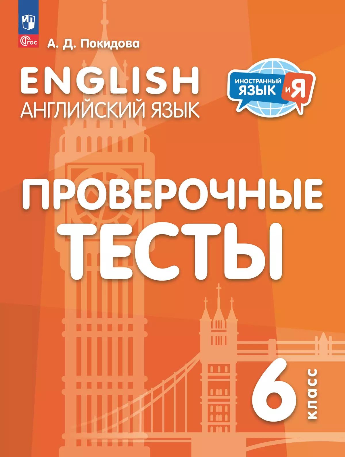 Английский язык 6кл Проверочные тесты